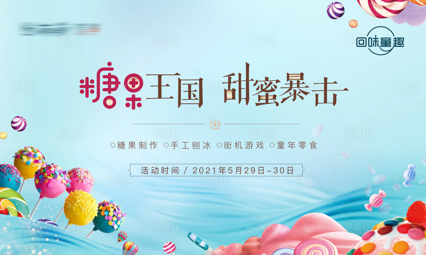 源文件下載【享設計】搜索編號：89350005055742873【地產甜品糖果暖場活動主畫面活動背景板】
