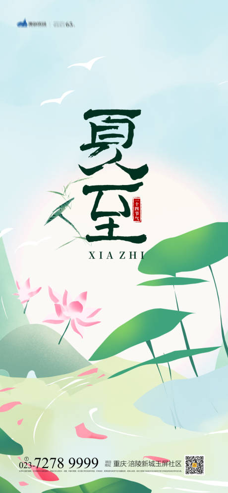 源文件下载【夏至节气海报】编号：45950005136702596