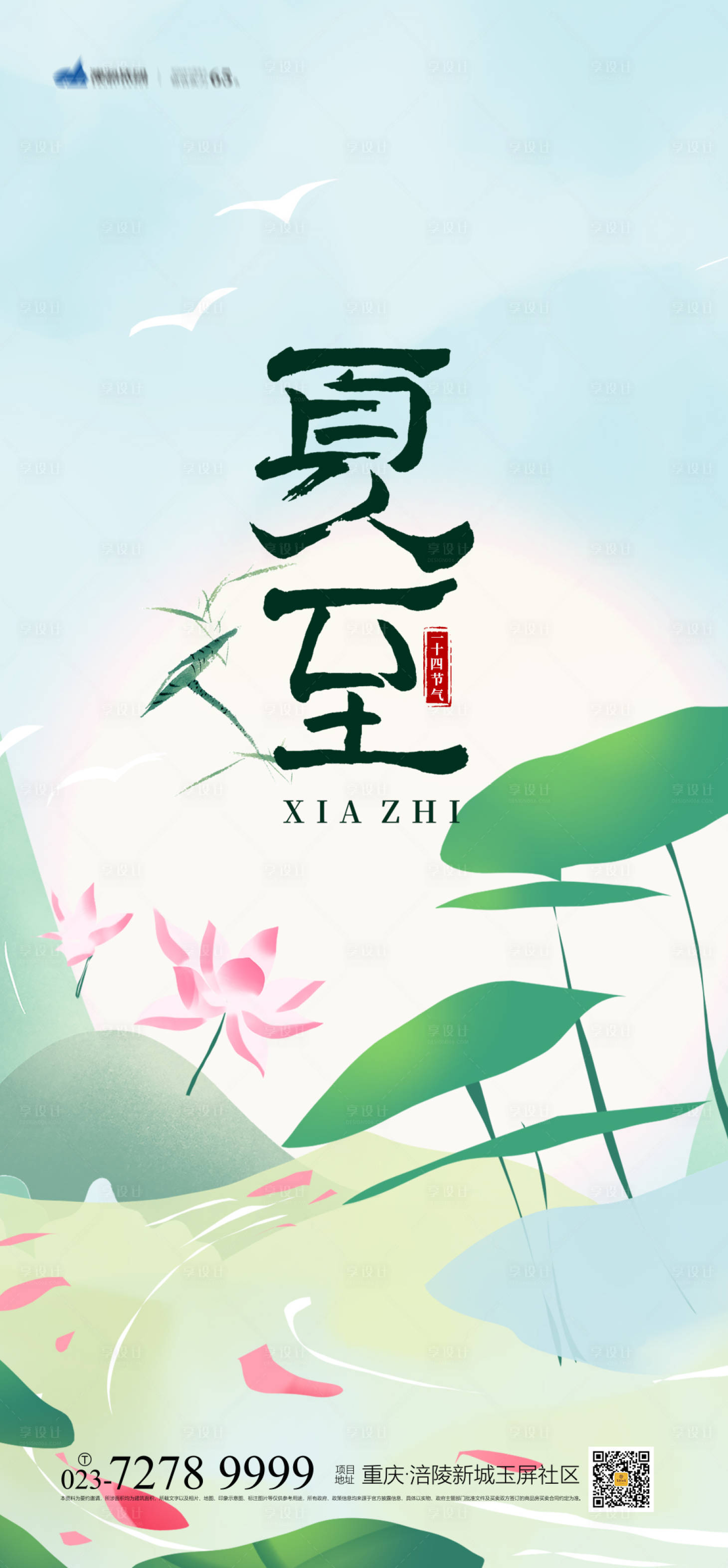 源文件下載【享設計】搜索編號：45950005136702596【夏至節氣海報】