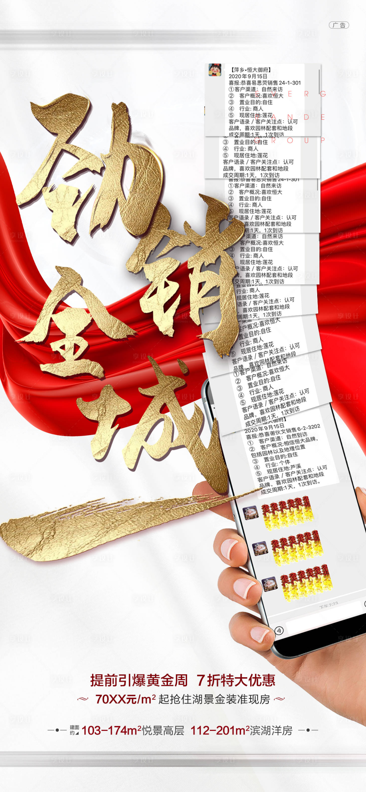 源文件下载【享设计】搜索编号：40150005042667486【地产创意热销手机成交喜报海报】