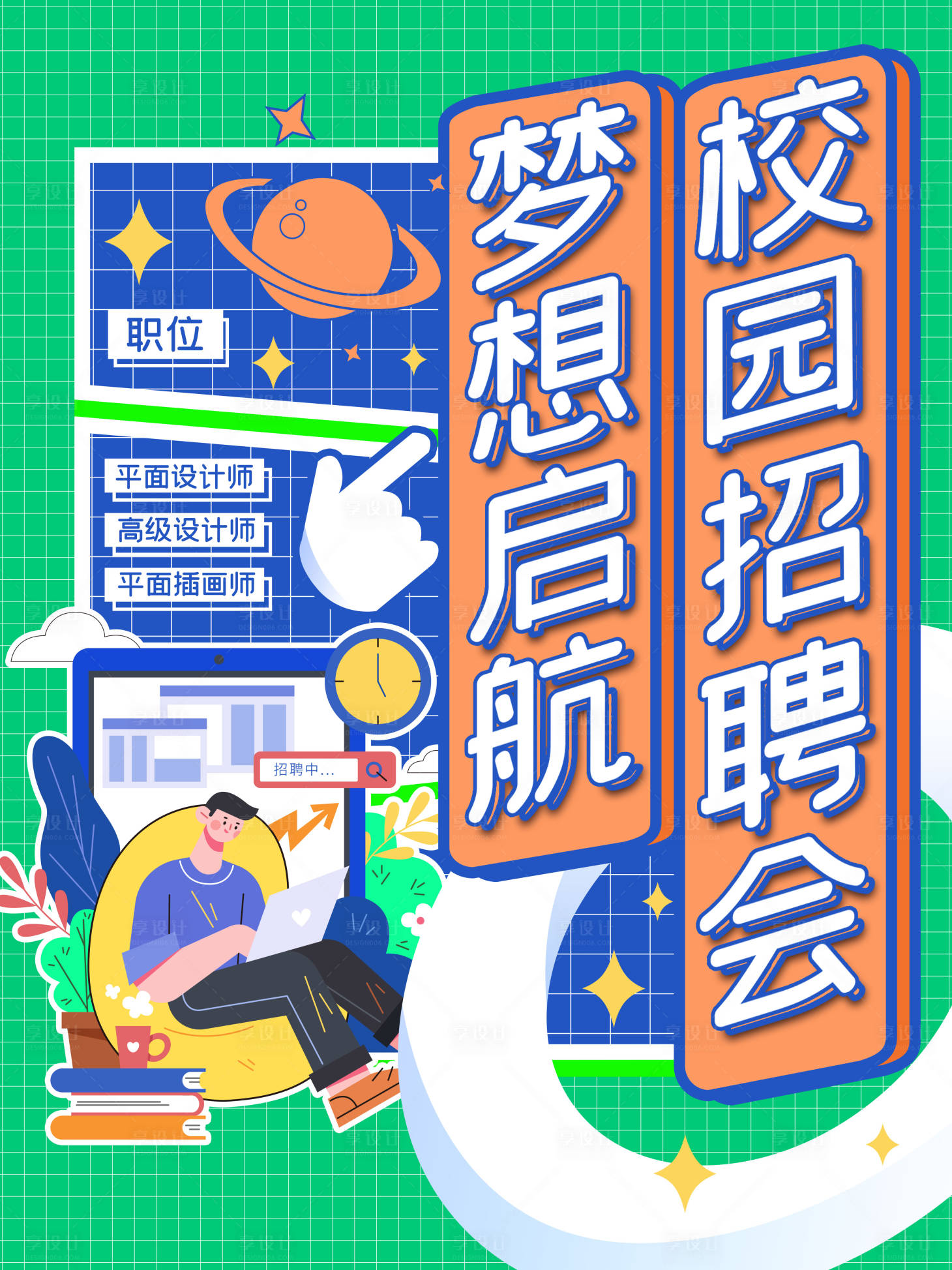 源文件下载【享设计】搜索编号：74230005258217583【校园招聘会】