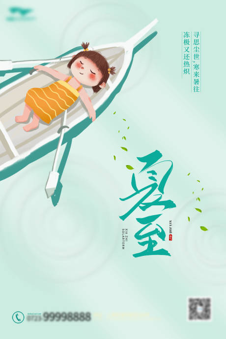 源文件下載【享設計】搜索編號：49440005050573802【夏至可愛插畫節氣海報】