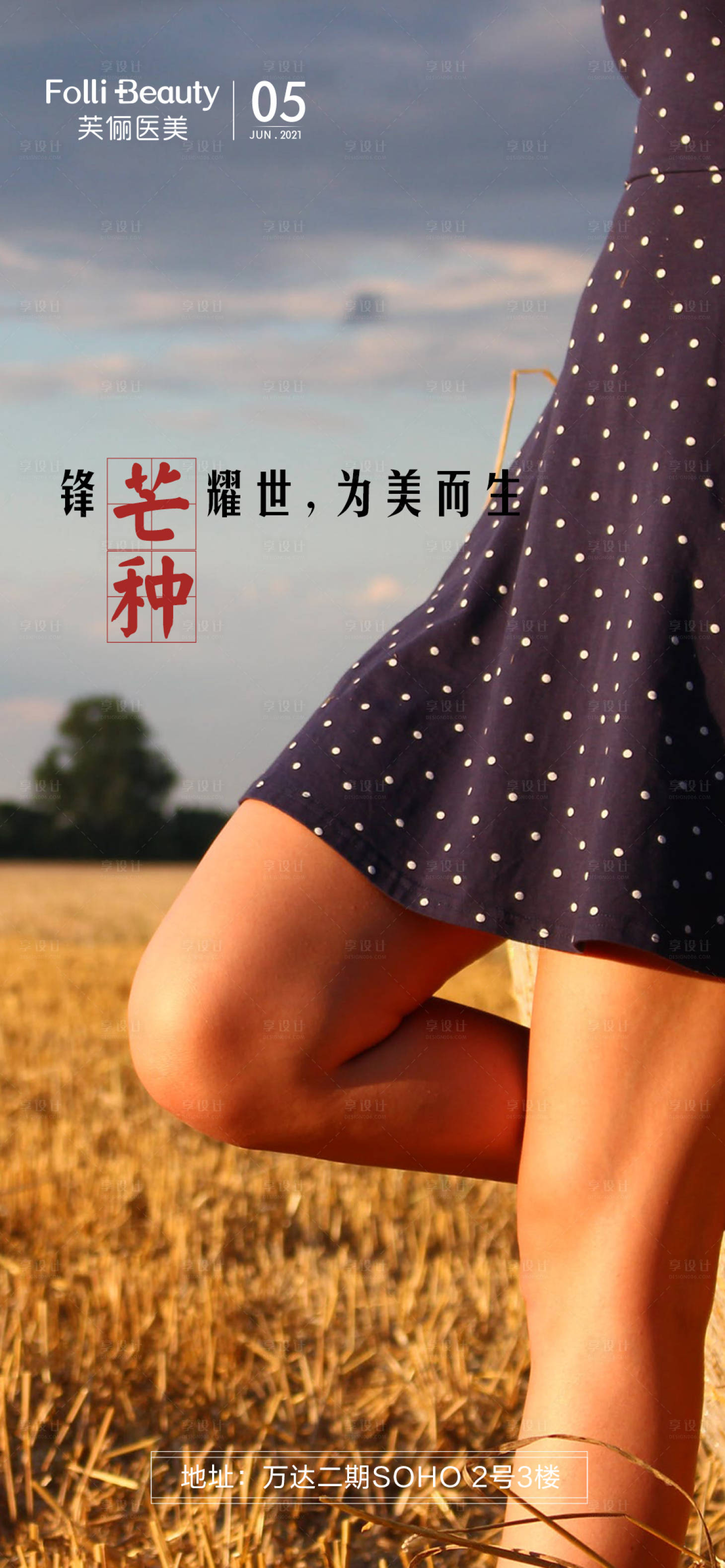 源文件下载【享设计】搜索编号：78880005107341496【医美整形芒种人物海报】