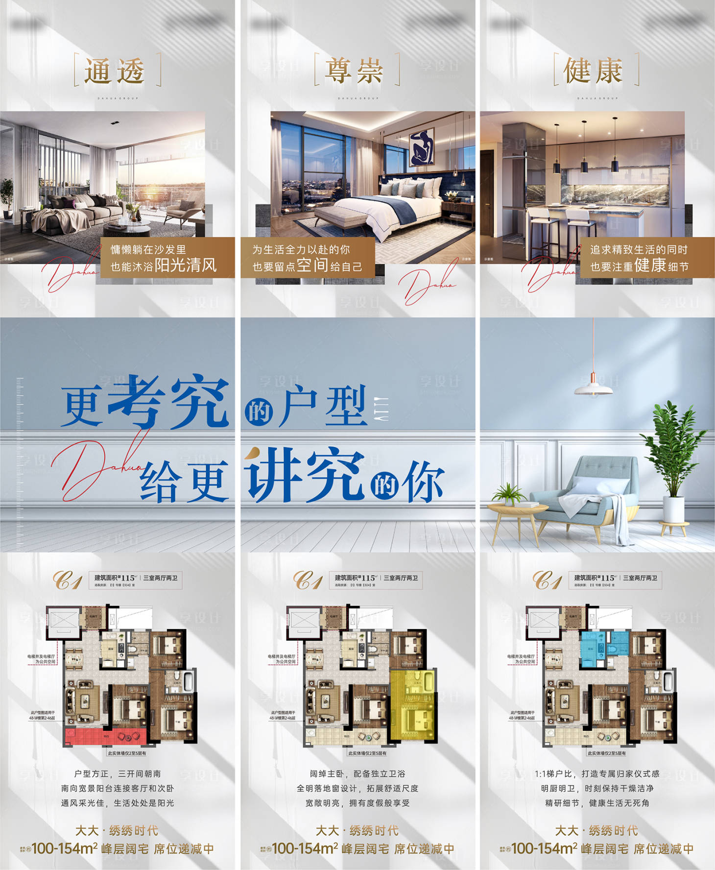 源文件下载【享设计】搜索编号：12950005190445827【户型配套价值点三宫格海报】