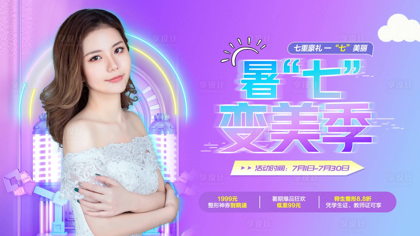 源文件下載【享設(shè)計(jì)】搜索編號(hào)：22080005322231993【醫(yī)美七月暑期變美記活動(dòng)背景板】