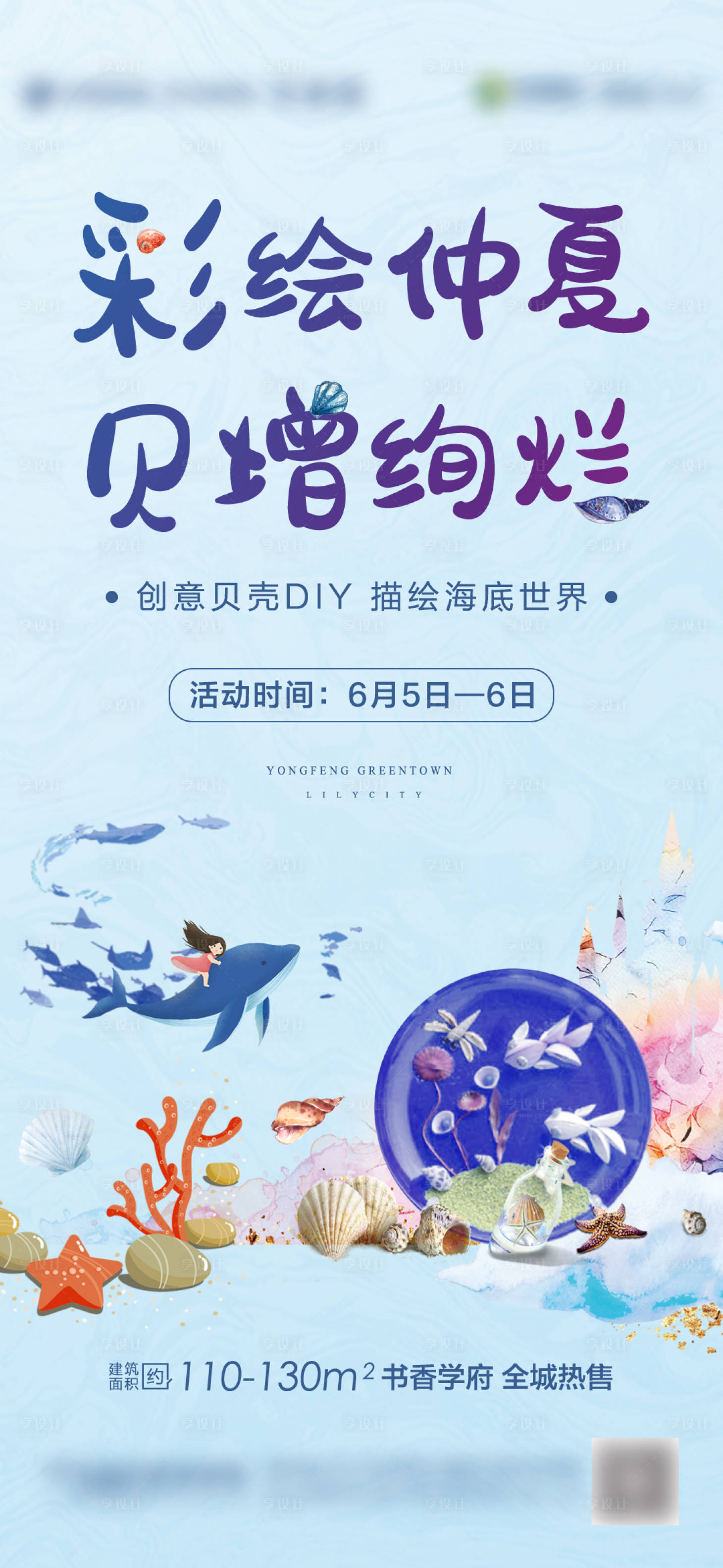 源文件下載【享設計】搜索編號：66080004999768330【地產(chǎn)貝殼DIY暖場活動海報】
