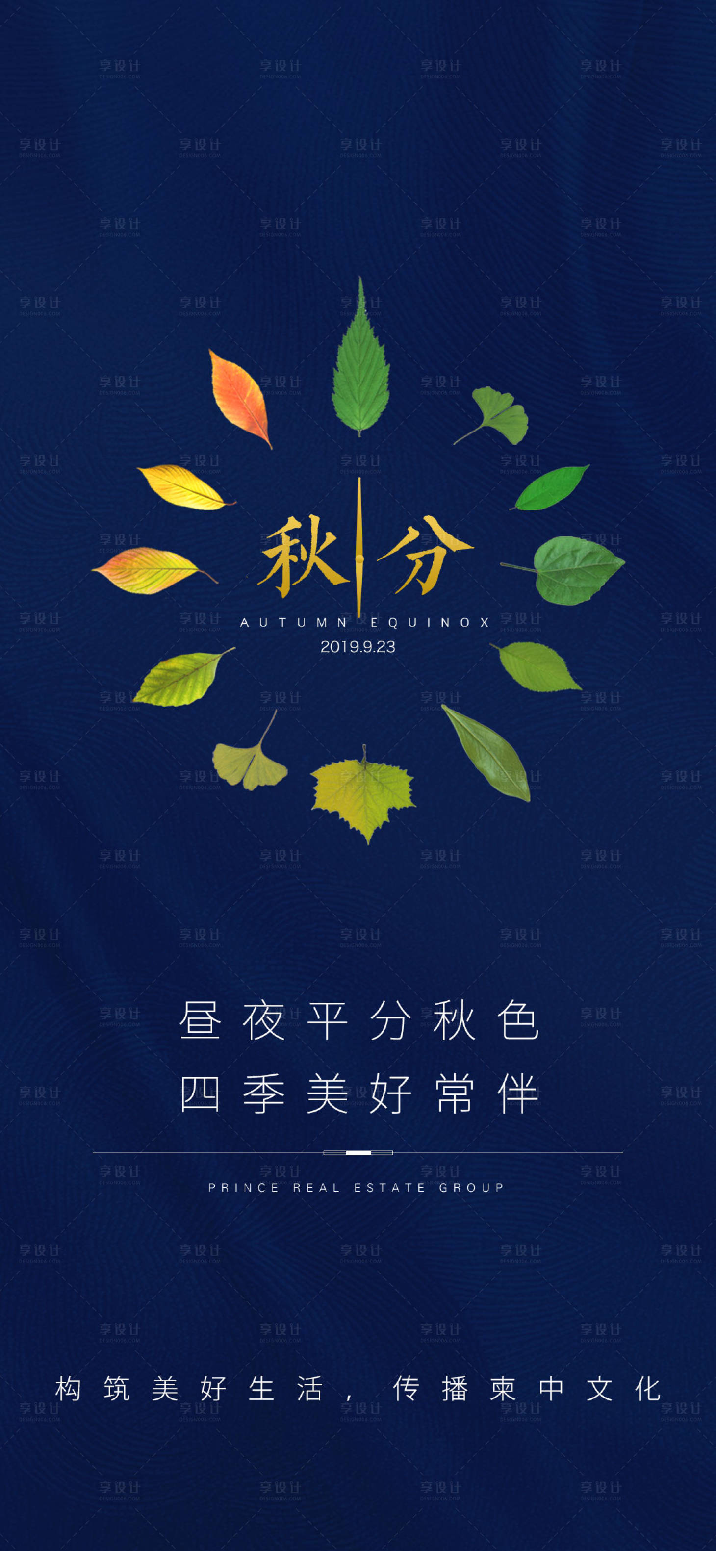 源文件下载【享设计】搜索编号：95030005160328313【秋分节气海报】