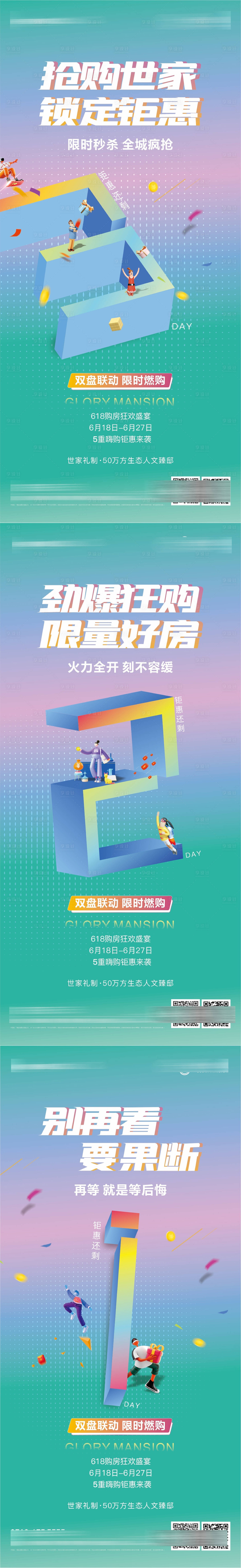 源文件下載【享設計】搜索編號：69560005286024366【地產價值點倒計時系列單圖】