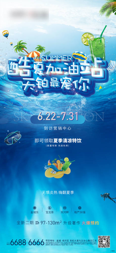 源文件下载【清凉一夏活动海报】编号：51070005268527045