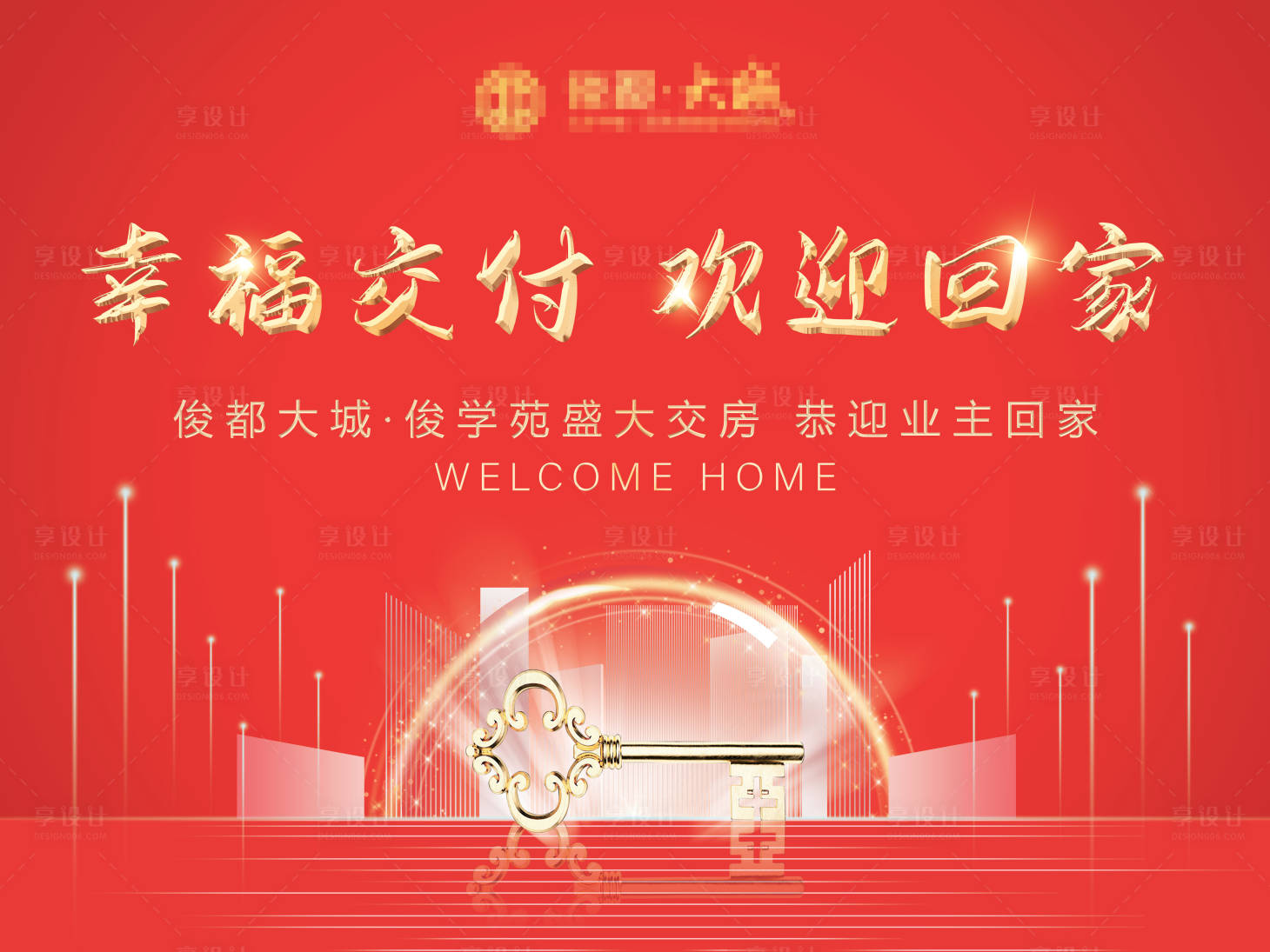源文件下載【享設(shè)計(jì)】搜索編號(hào)：17430005279329890【地產(chǎn)歡迎回家背景板】