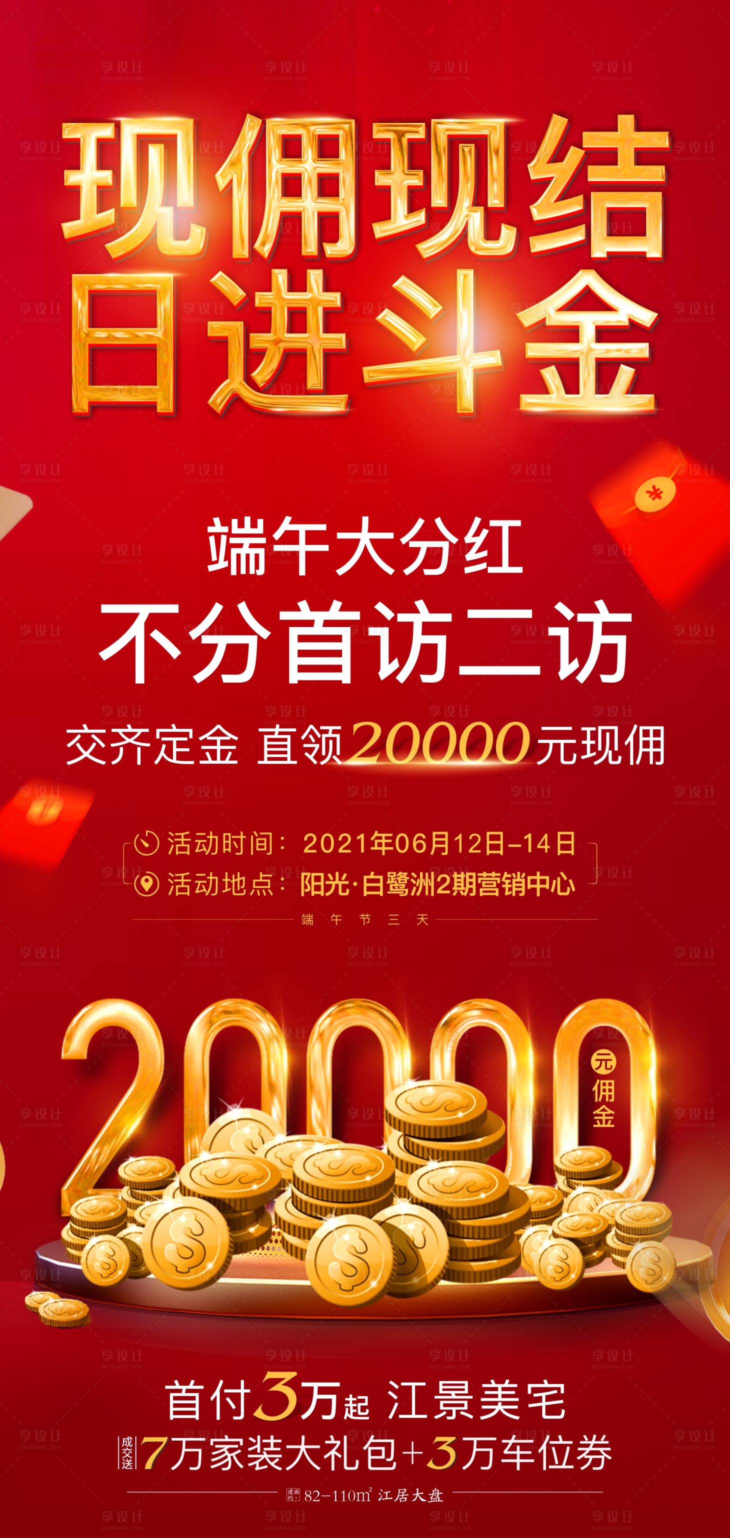 源文件下載【享設計】搜索編號：16570005245877954【地產熱銷刷屏稿】