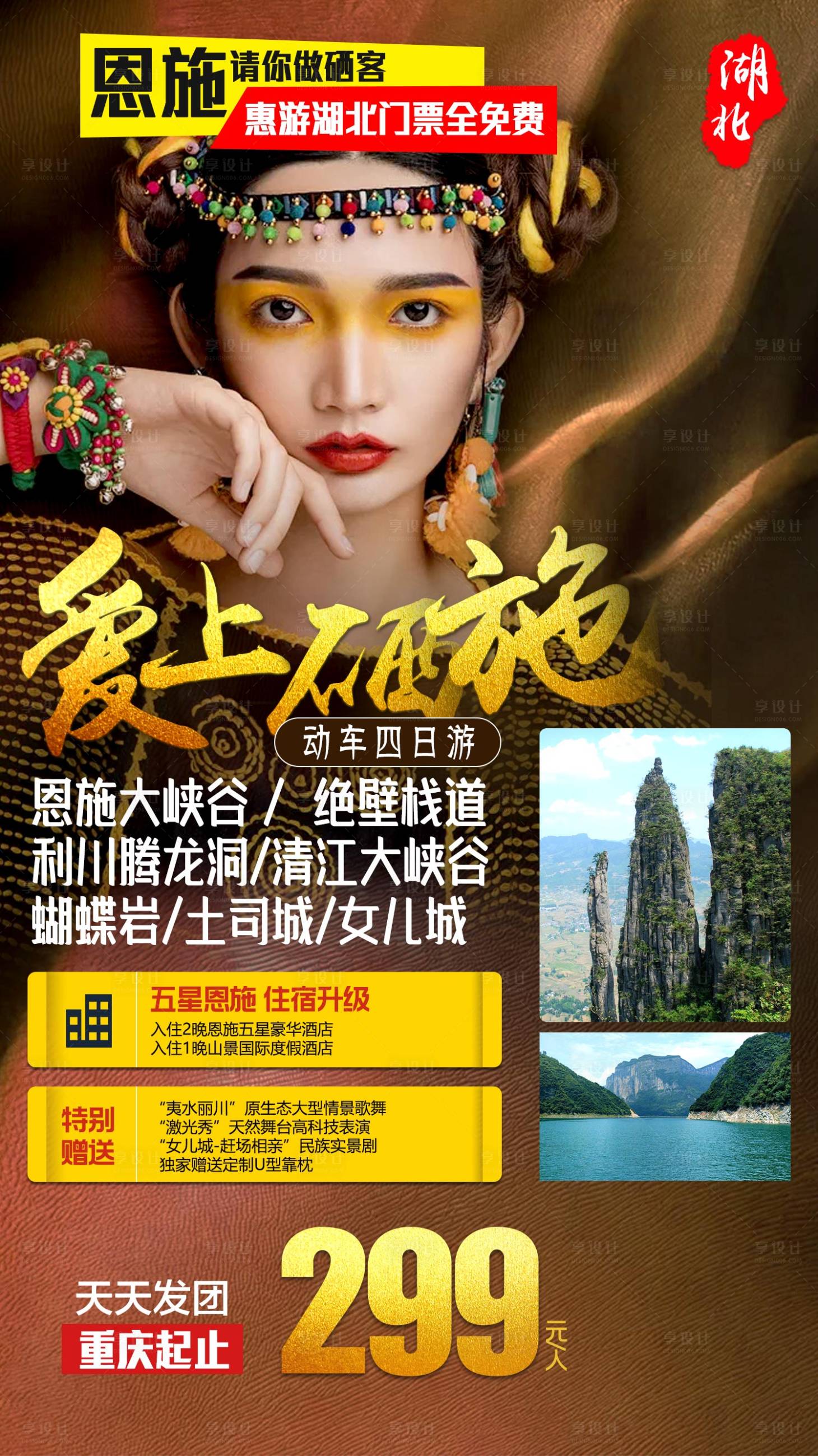 源文件下載【享設(shè)計(jì)】搜索編號：37510005073277304【湖北恩施旅游海報(bào)】