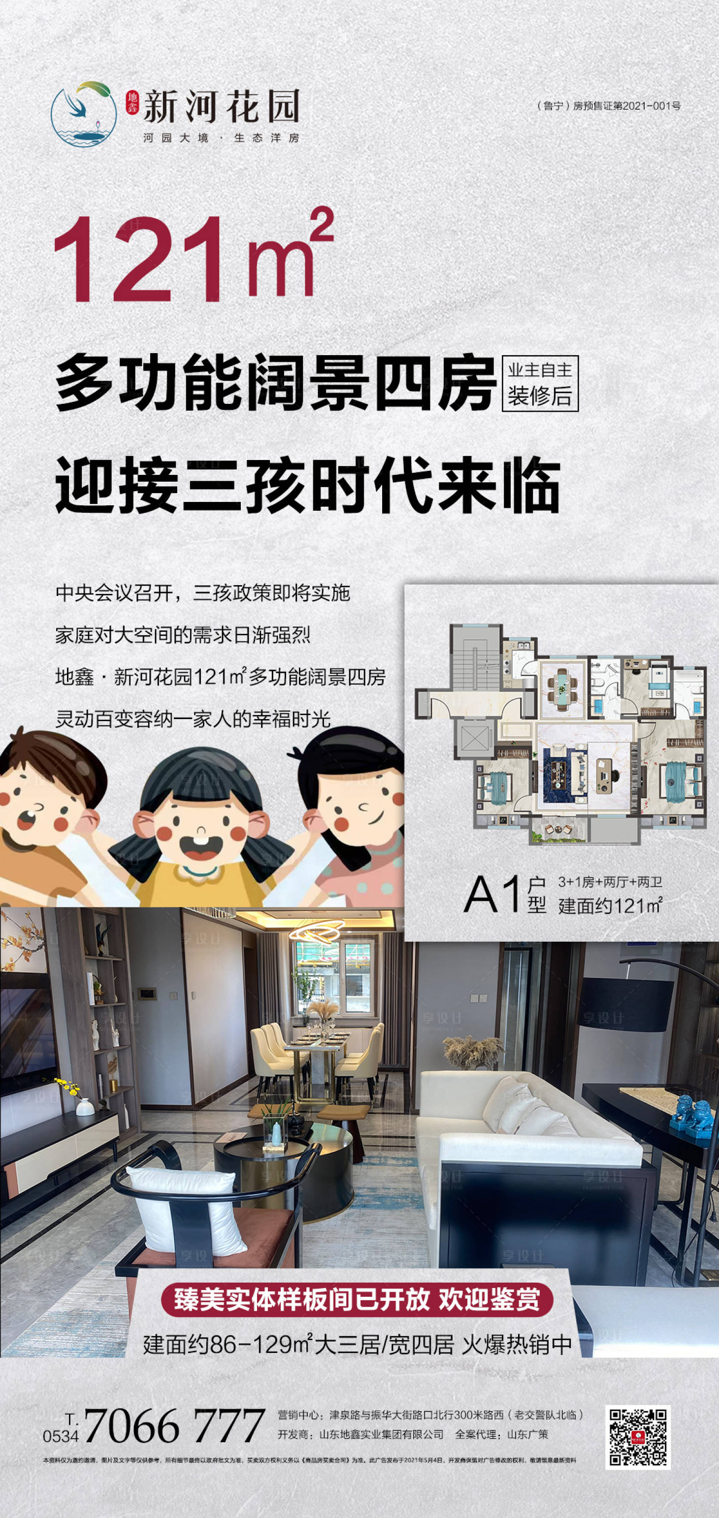 源文件下载【享设计】搜索编号：68880004935729480【地产三胎政策热点海报】