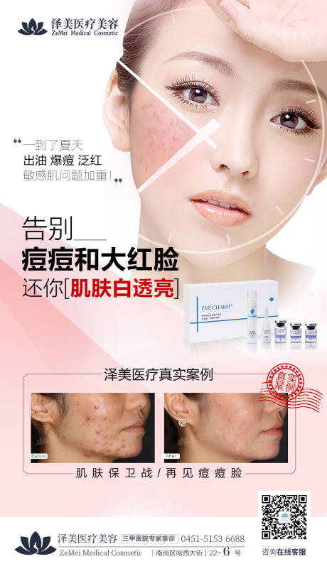 源文件下载【享设计】搜索编号：69810005318737431【医美伊肤泉祛痘产品海报】