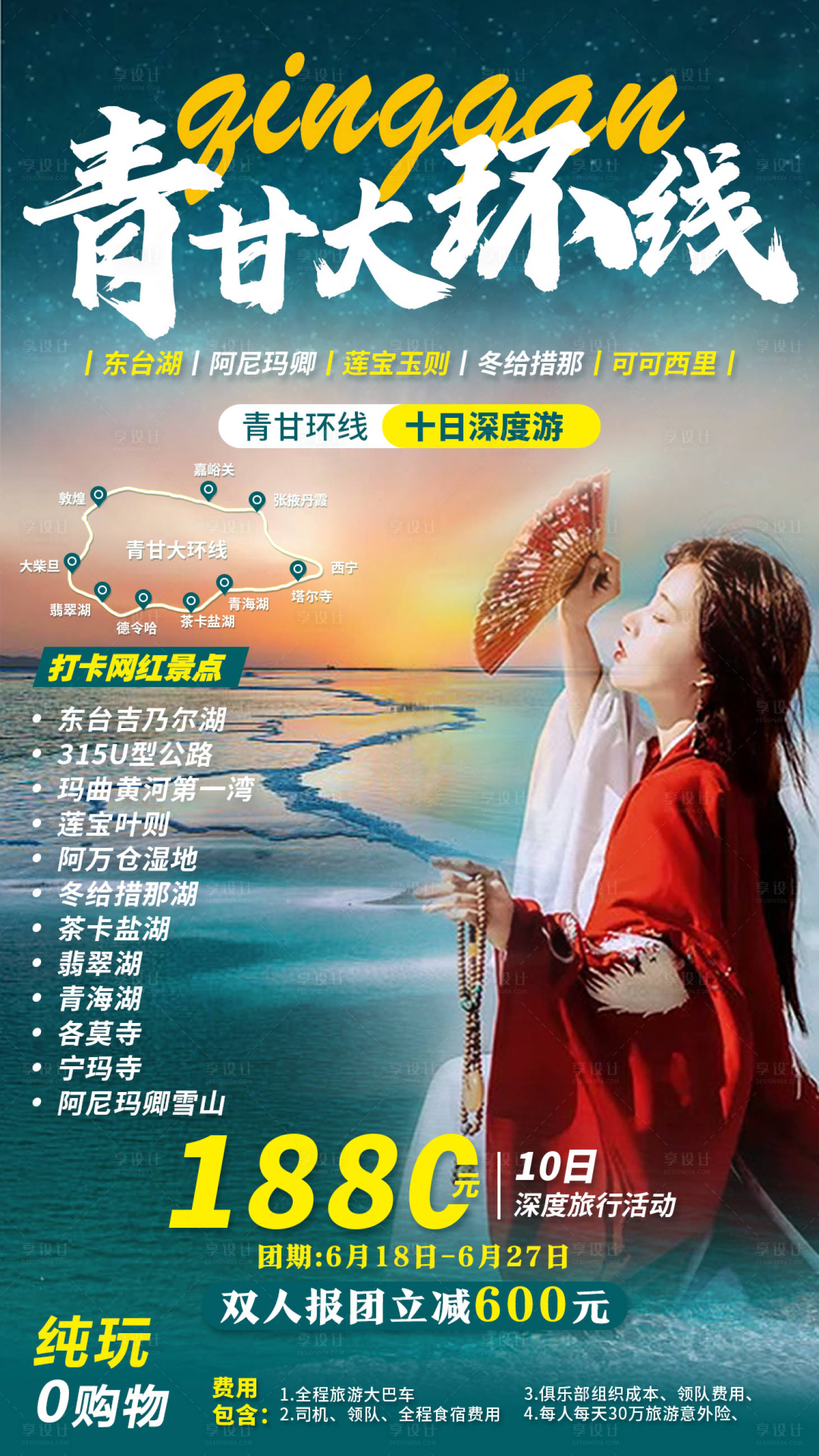 源文件下载【享设计】搜索编号：75830005107089568【青甘大环线旅行海报】