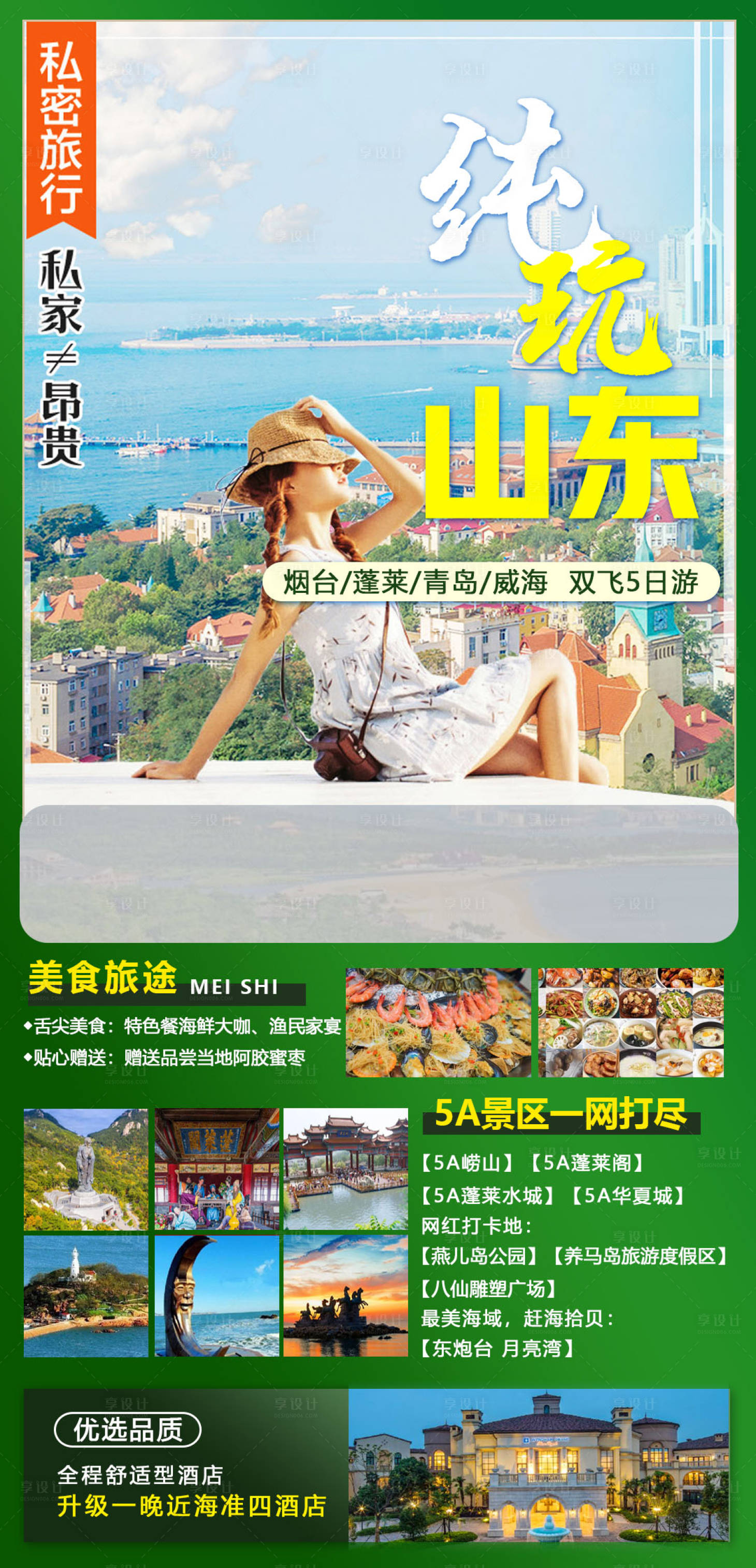源文件下载【山东烟台旅游海报】编号：18200005324589197