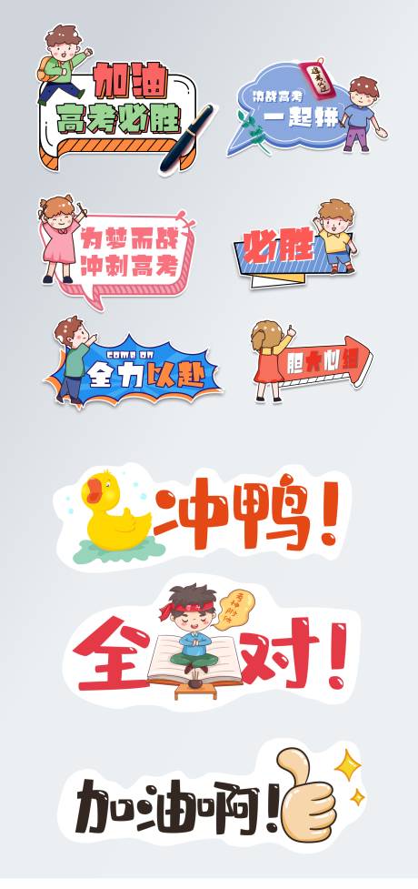 源文件下载【高考加油拍照手举牌】编号：43220005028034217