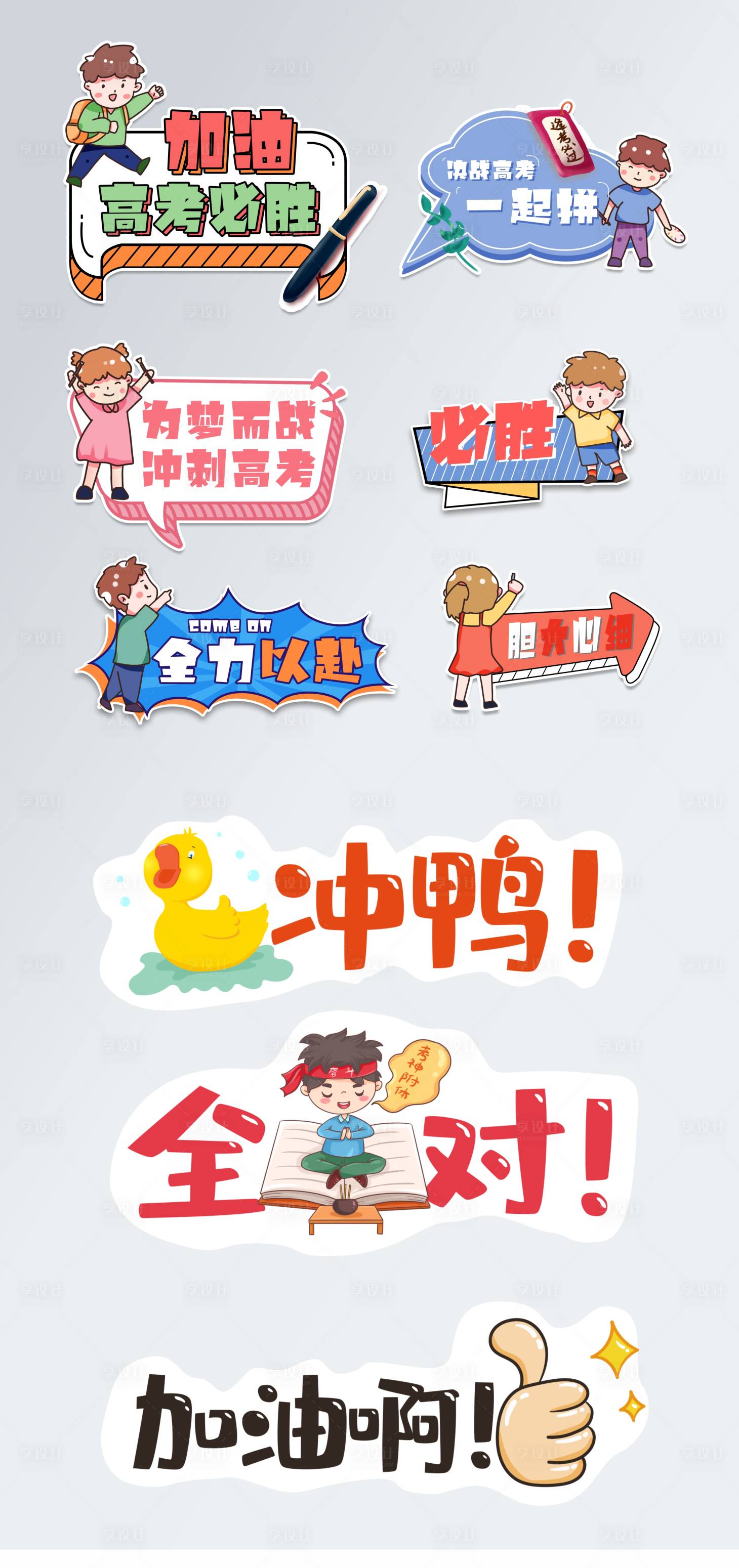 源文件下載【高考加油拍照手舉牌】編號：43220005028034217
