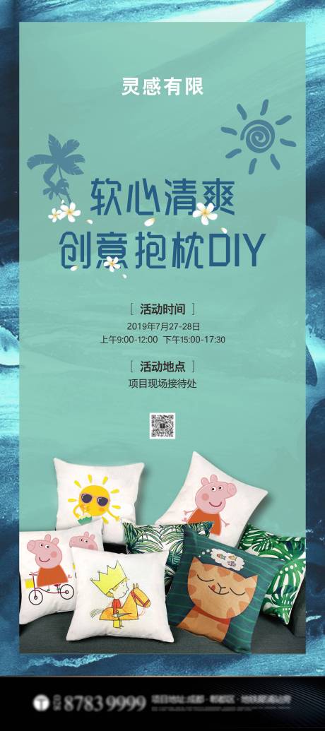 源文件下載【享設計】搜索編號：96810005175727692【清涼抱枕DIY暖場活動展架】