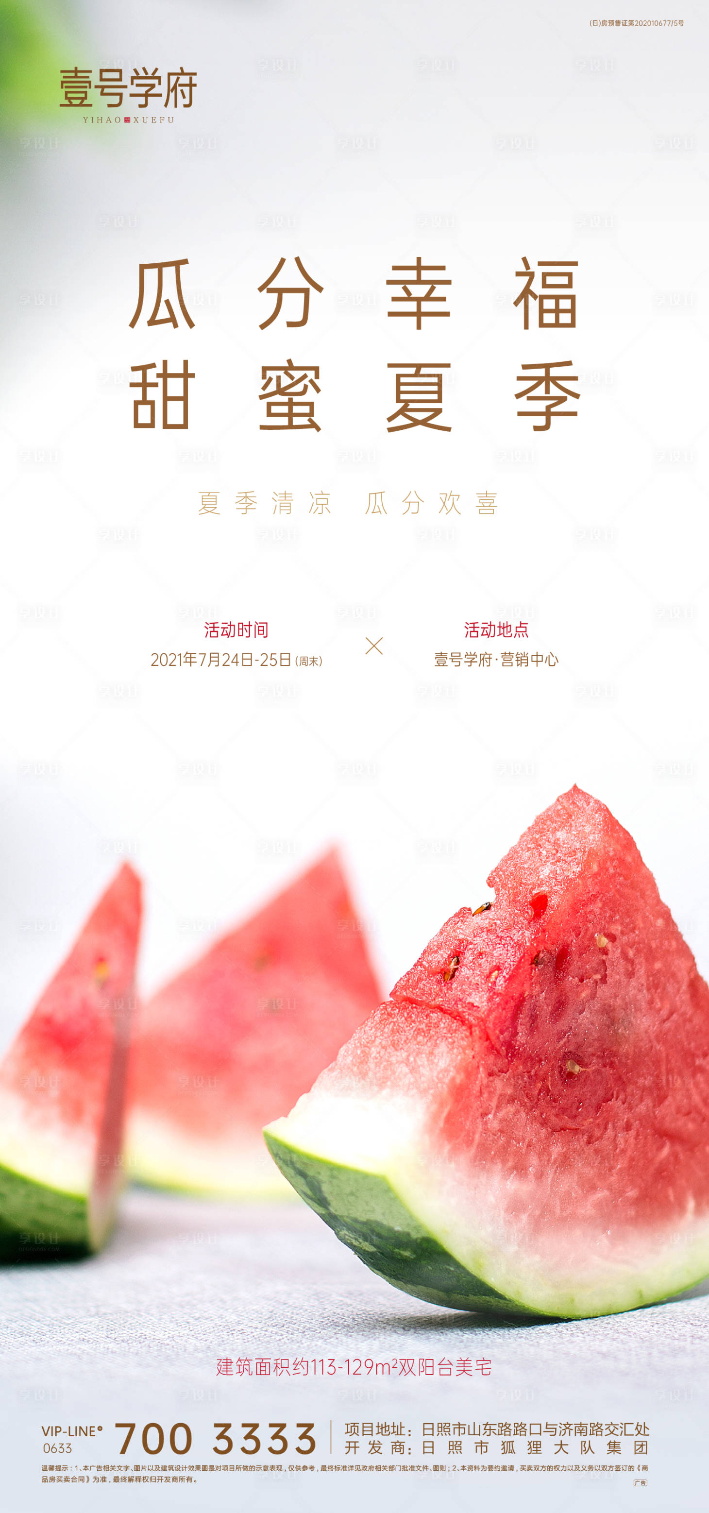 源文件下载【享设计】搜索编号：61100005350081966【西瓜暖场海报】