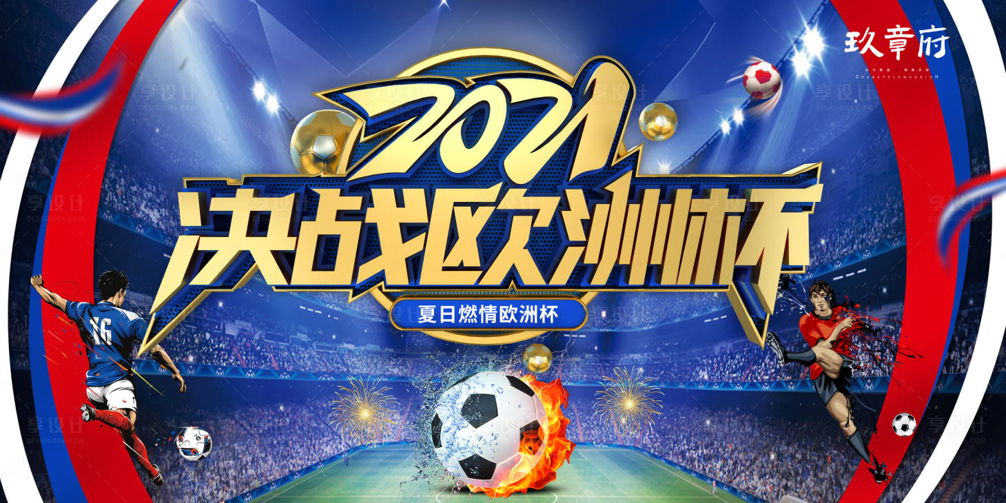 源文件下载【欧洲杯决战背景板】编号：14190005232529341