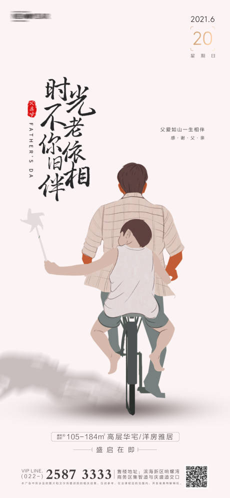 源文件下载【父亲节房地产海报】编号：20210605090300547