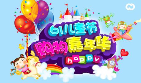 源文件下載【享設計】搜索編號：78540005128175840【嘉年華城堡滑滑梯潮玩音樂會夏日狂歡】