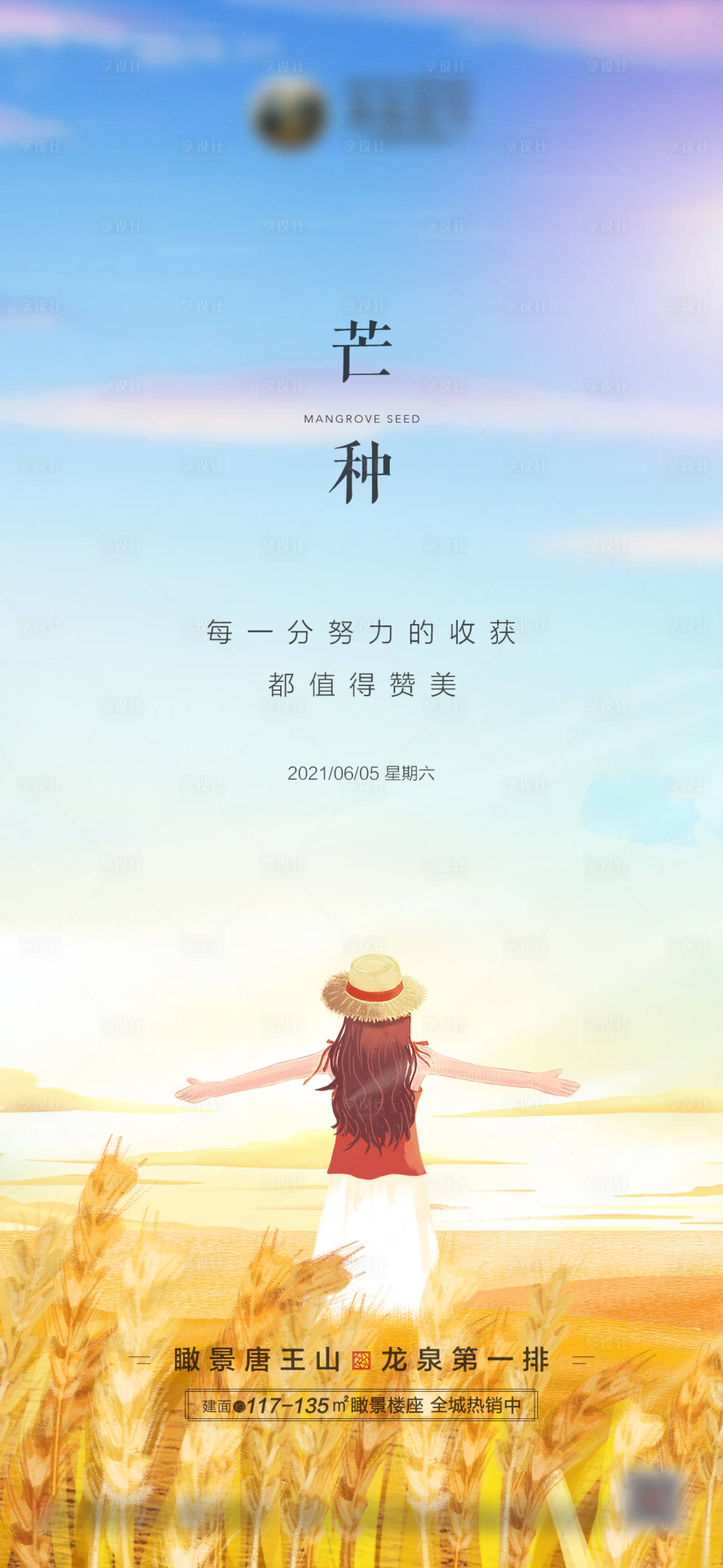 源文件下载【享设计】搜索编号：32100005069207549【地产芒种海报】