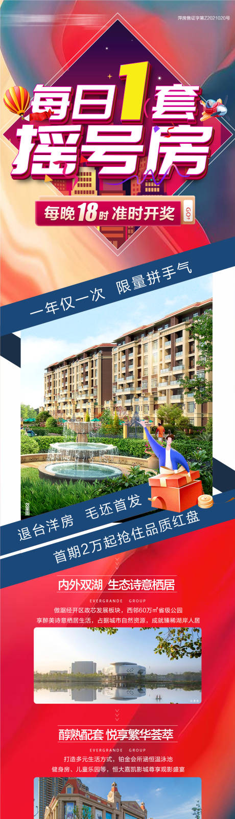 源文件下载【地产摇号特价房卖点长图】编号：83150004942293809