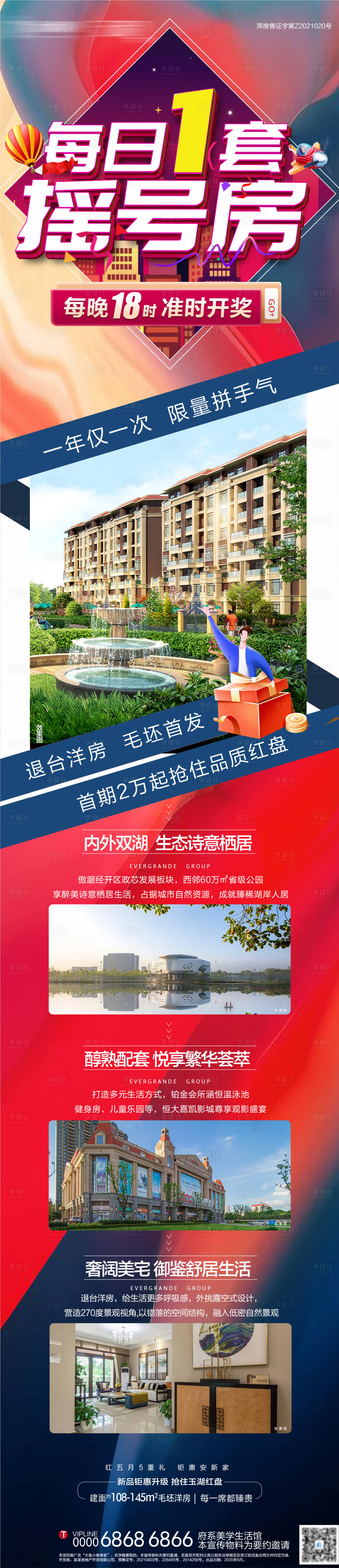 源文件下载【地产摇号特价房卖点长图】编号：83150004942293809