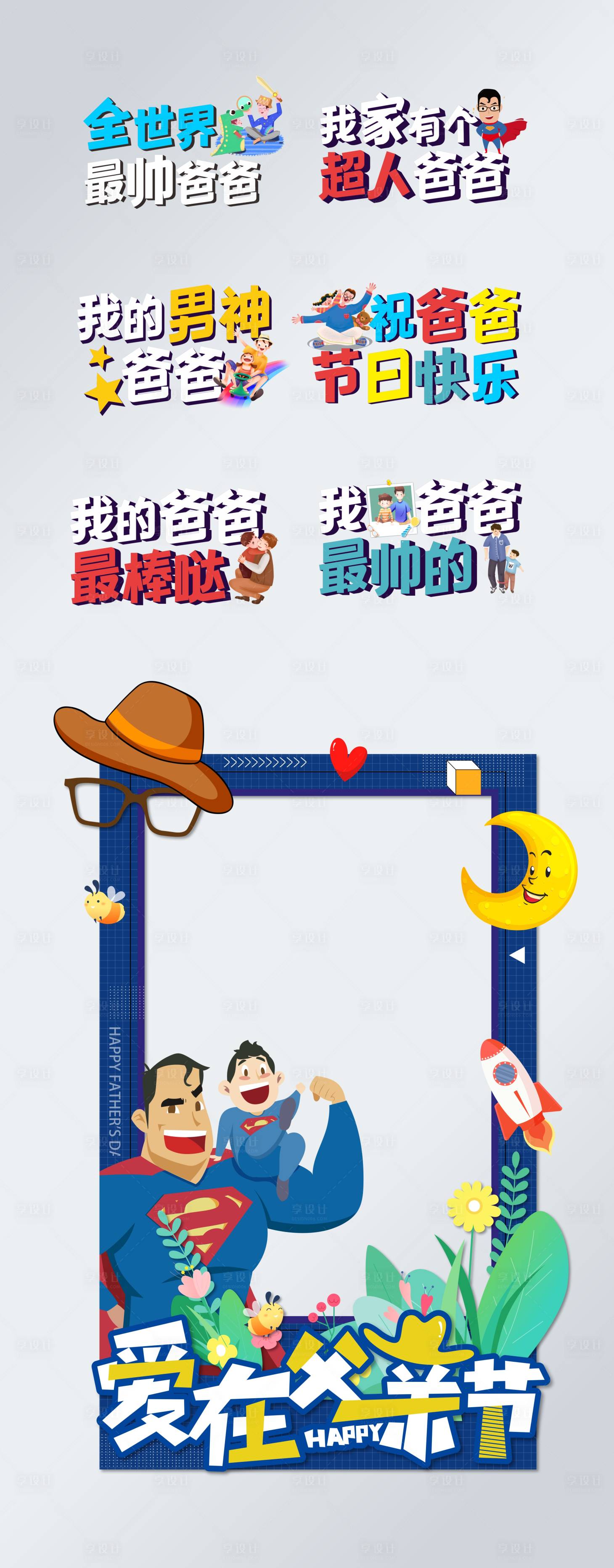 源文件下載【享設計】搜索編號：25830005034335427【父親節手舉牌拍照框】