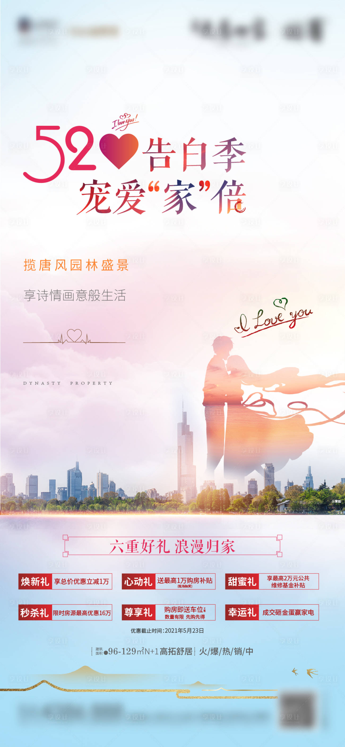 源文件下载【房地产520节日六重礼海报】编号：51450004970756645