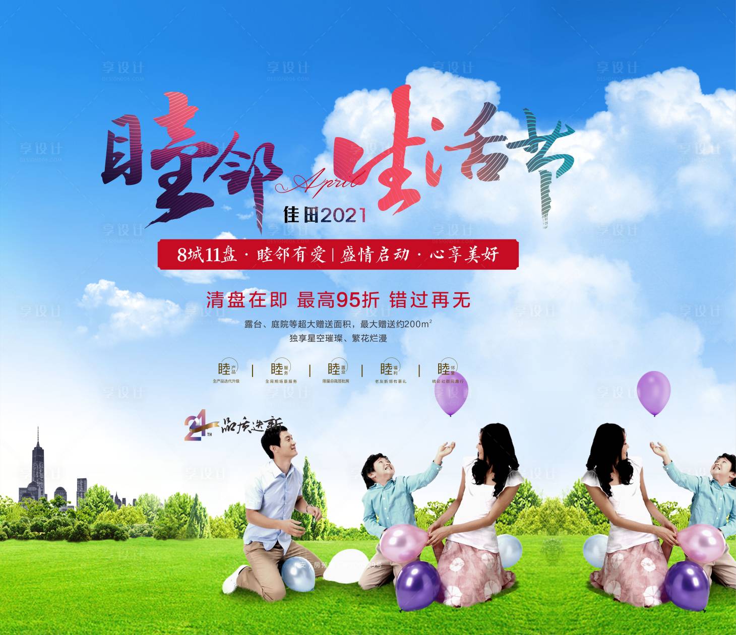 源文件下载【地产睦邻生活节海报】编号：20210602150906930
