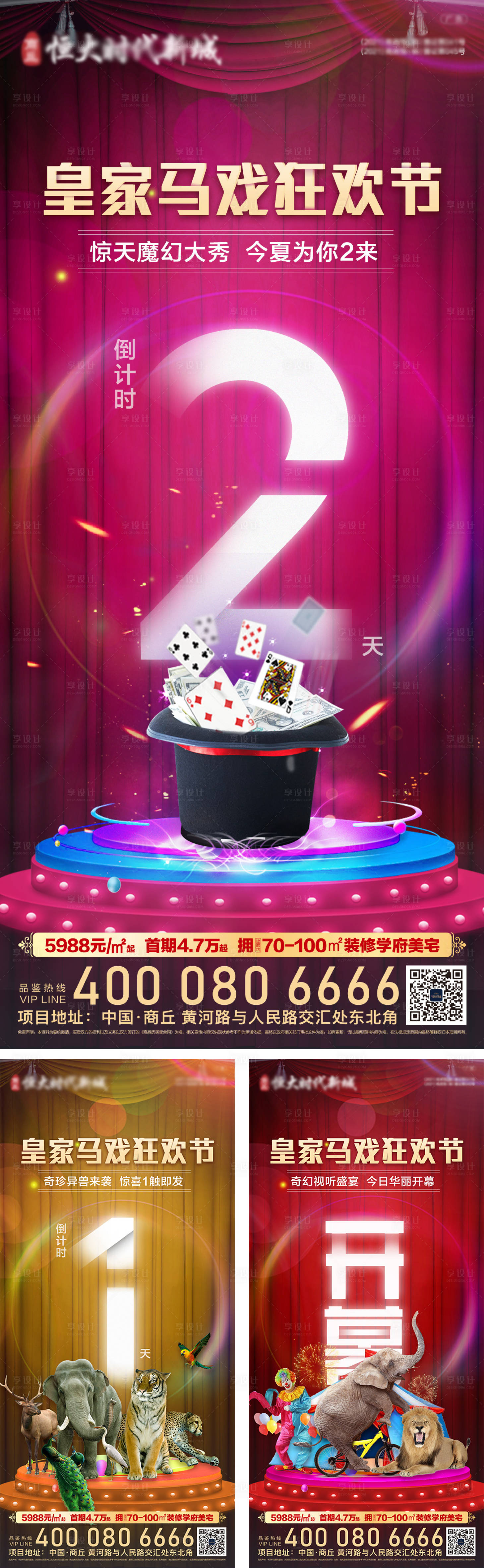 源文件下載【享設計】搜索編號：76870005173234722【地產大馬戲倒計時系列海報】