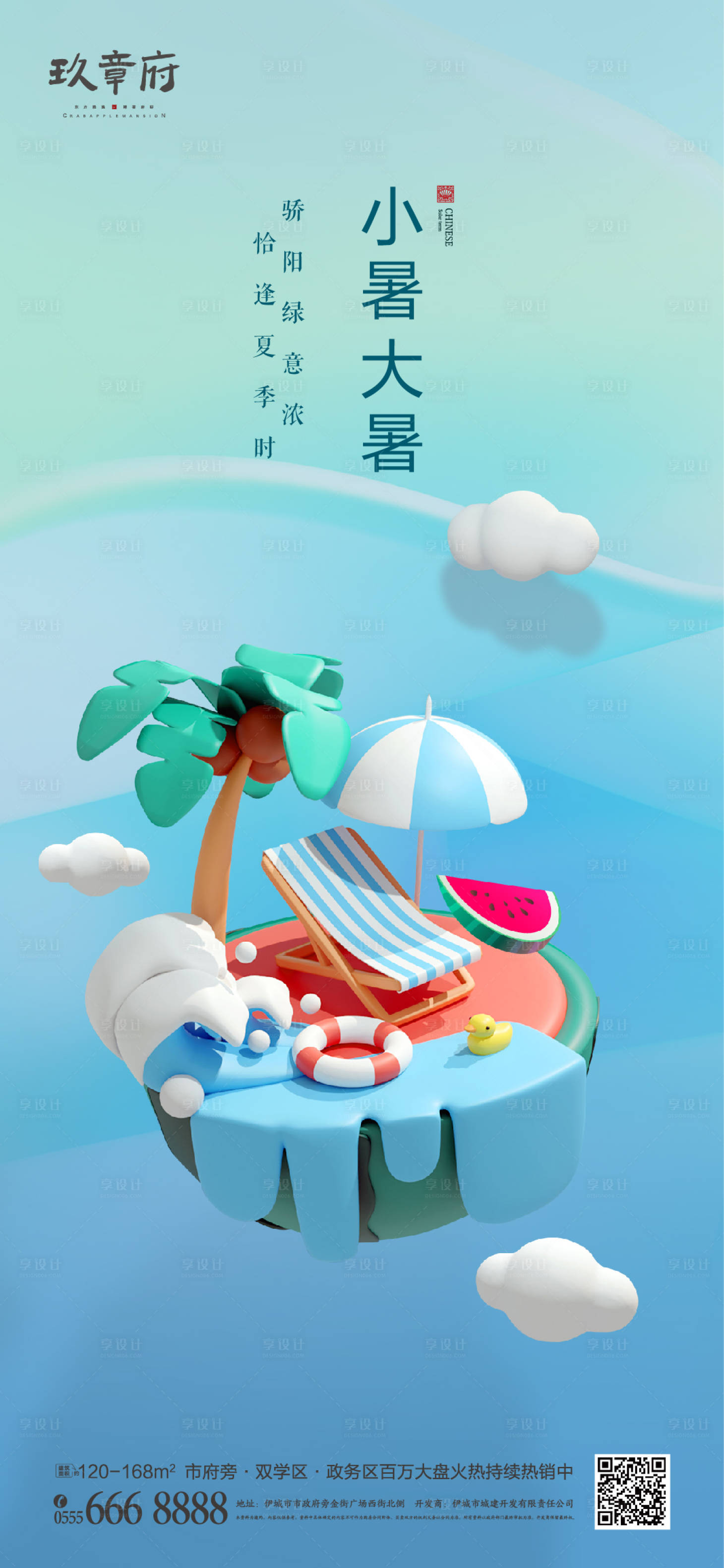 源文件下載【享設計】搜索編號：65640005236019244【小暑大暑C4D海報】