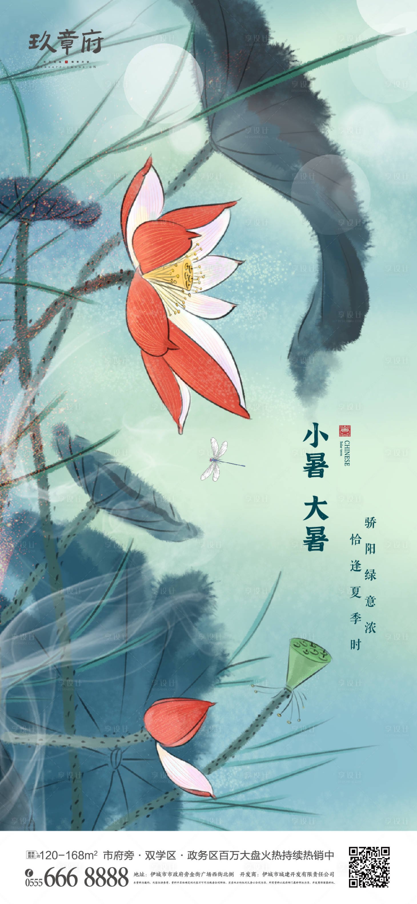 源文件下載【享設計】搜索編號：91750005302817711【大暑小暑水墨荷花中國風海報】