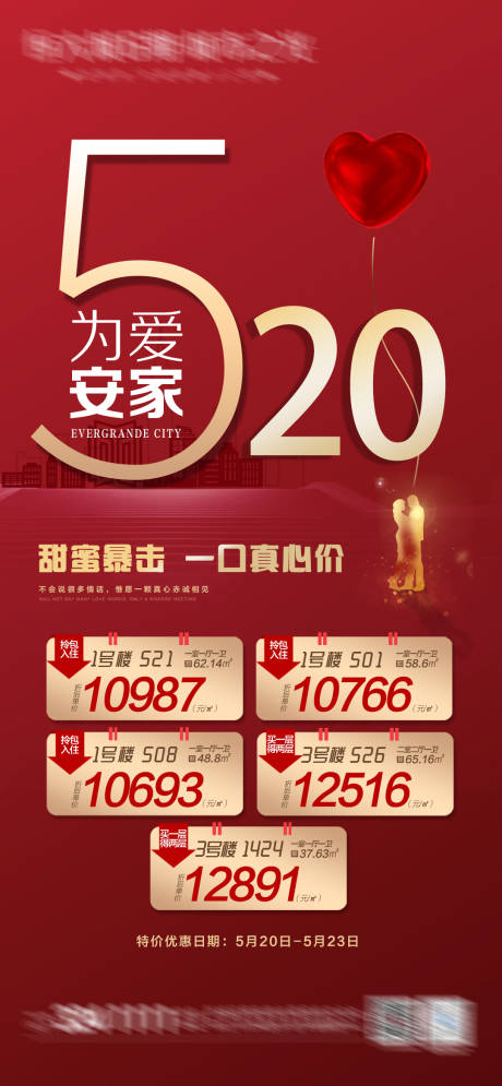 源文件下载【520为爱安家海报】编号：37720005085882205