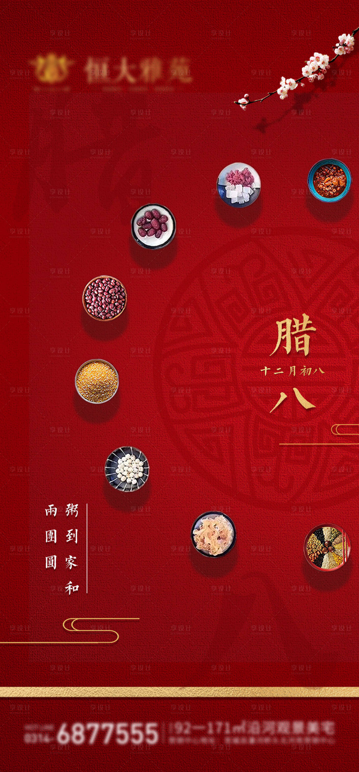 源文件下載【享設(shè)計(jì)】搜索編號(hào)：60590005351336369【房地產(chǎn)臘八節(jié)海報(bào)】