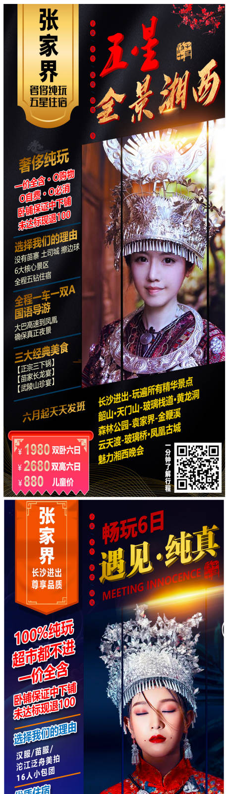 源文件下载【张家界旅游海报】编号：71740004990251781