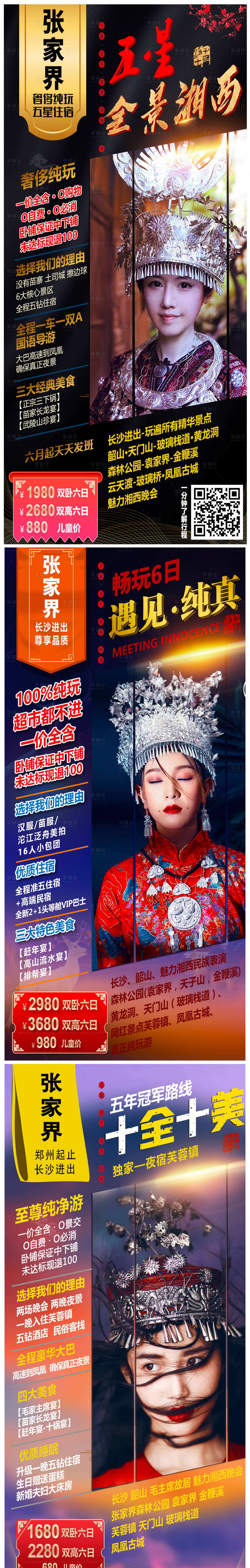 源文件下载【享设计】搜索编号：71740004990251781【张家界旅游海报】