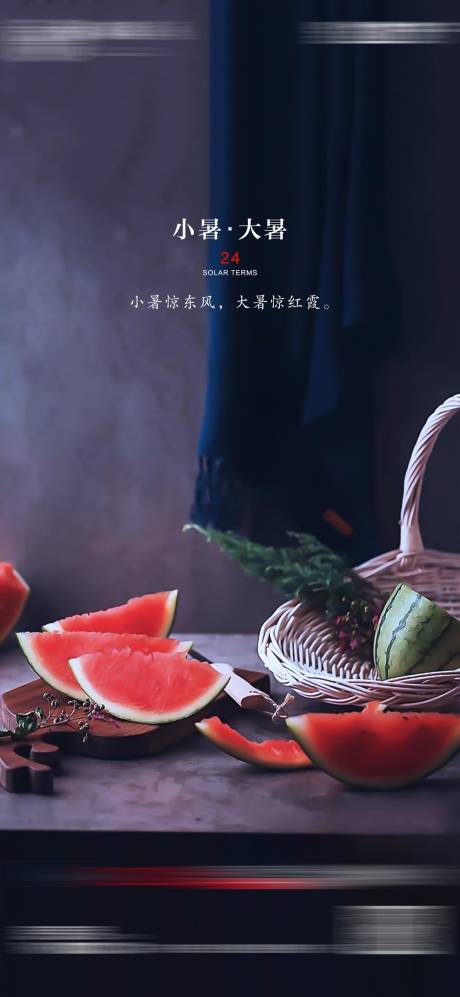 源文件下載【享設計】搜索編號：19590005247256806【小暑海報刷屏 】