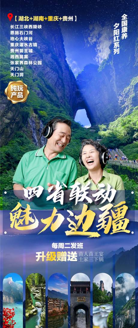 源文件下載【四省聯動旅游海報】編號：94810005037065359
