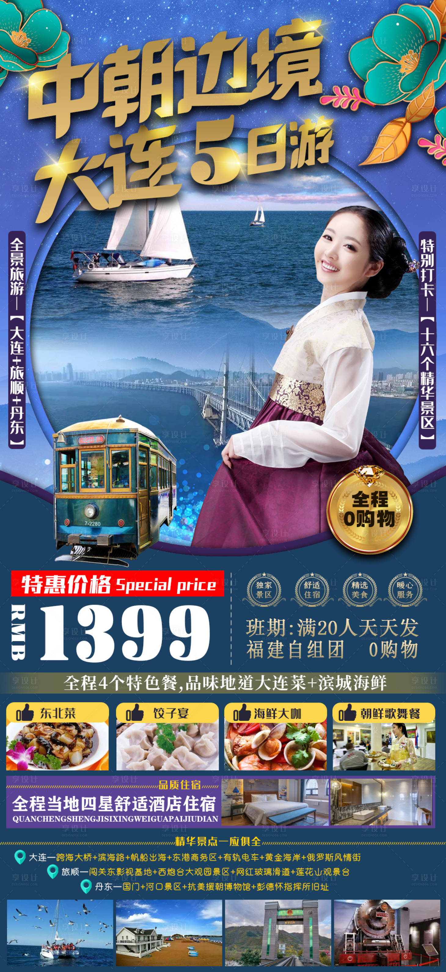 源文件下载【大连旅顺丹东旅游海报】编号：65800005309095119