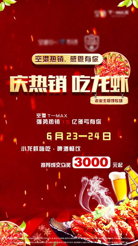 源文件下载【红色龙虾老带新海报微信热销感恩啤酒】编号：20210626154542622