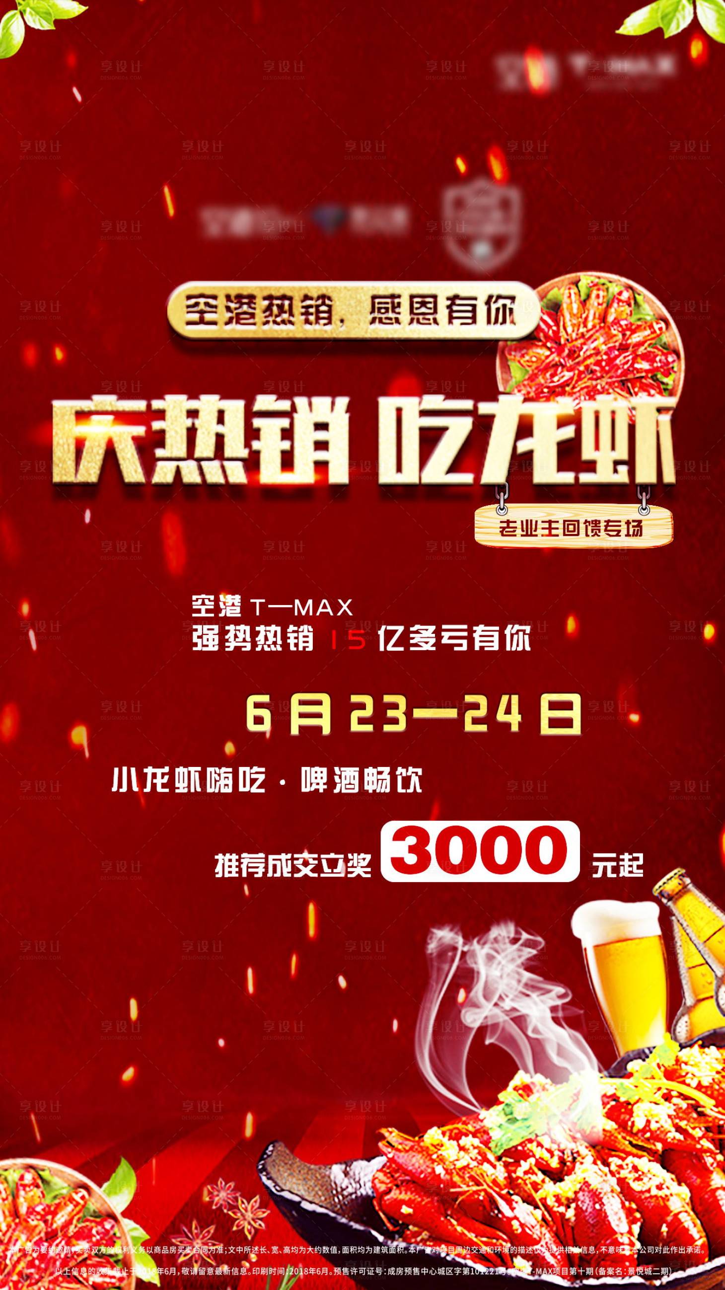 源文件下载【享设计】搜索编号：79470005297896145【红色龙虾老带新海报微信热销感恩啤酒】