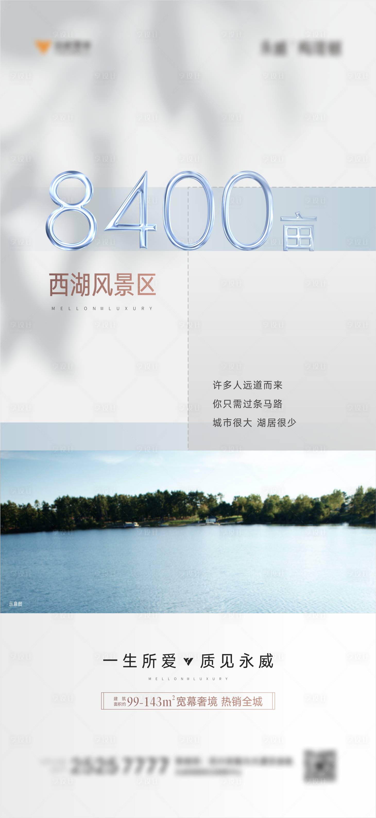 源文件下载【享设计】搜索编号：26130005315667136【地产湖景价值点大字】
