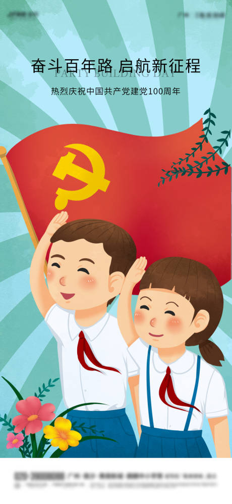 源文件下载【建党节海报】编号：65080005325076346