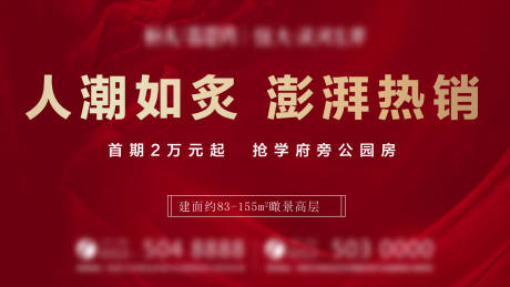源文件下載【地產(chǎn)熱銷定屏海報展板】編號：95450005284878683