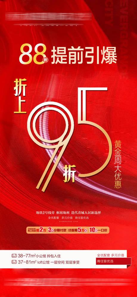 源文件下载【享设计】搜索编号：36960005212421557【地产提前引爆折上折海报】