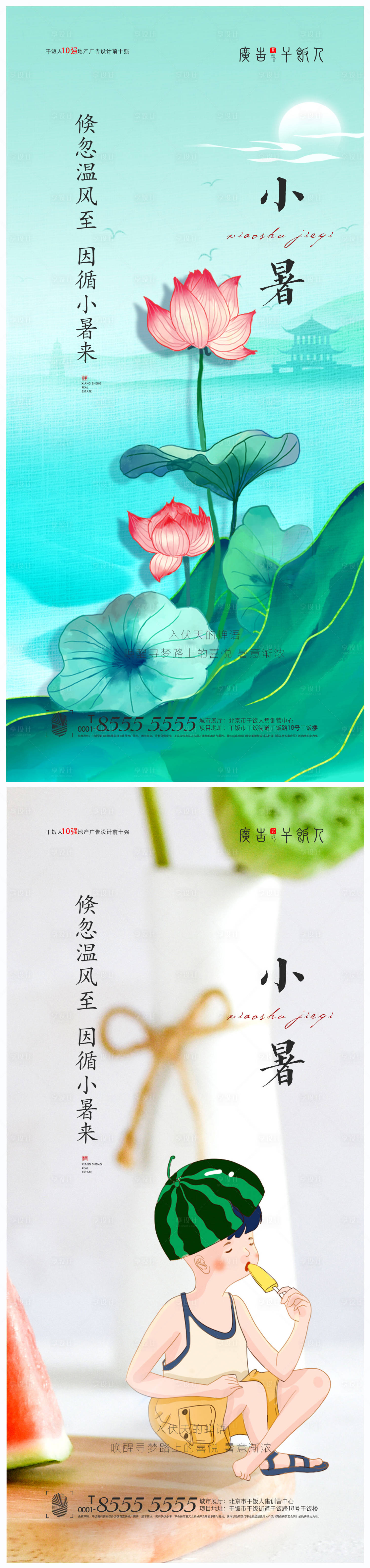 源文件下载【享设计】搜索编号：44590005351096865【地产小暑创意海报】